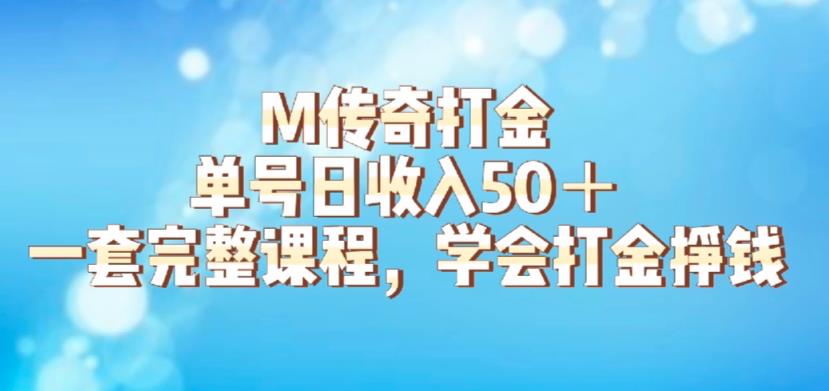 【副业项目6339期】M传奇打金项目，单号日收入50+的游戏攻略，详细搬砖玩法【揭秘】-晴沐网创  