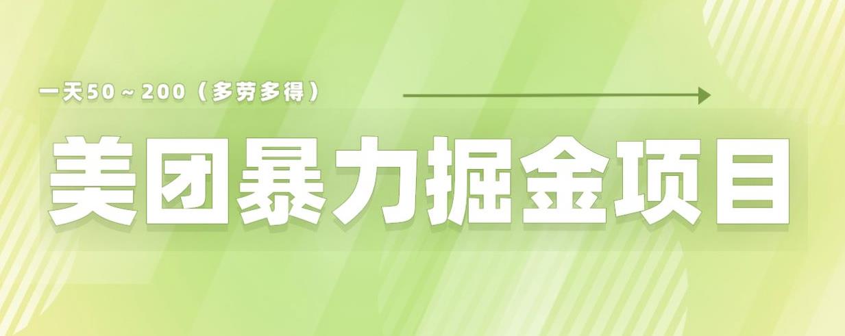 【副业项目6307期】美团店铺掘金一天200～300小白也能轻松过万零门槛没有任何限制【仅揭秘】-晴沐网创  