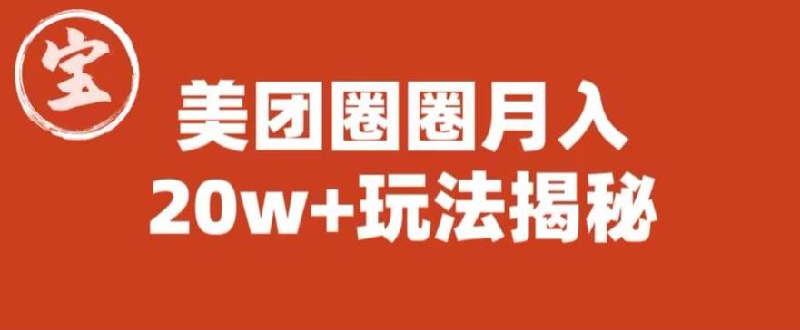 【副业项目6308期】宝哥美团圈圈收益20W+玩法大揭秘（图文教程）-晴沐网创  