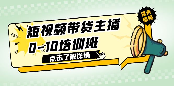 【副业项目6127期】短视频带货主播0-10培训班 1.6·亿直播公司主播培训负责人教你做好直播带货-晴沐网创  