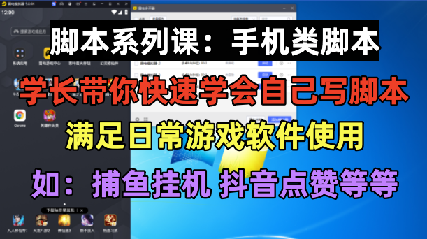 【副业项目6231期】学长脚本系列课：手机类脚本篇，学会自用或接单都很-晴沐网创  