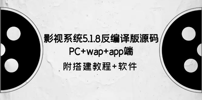 【副业项目6128期】影视系统5.1.8反编译版源码：PC+wap+app端【附搭建教程+软件】-晴沐网创  