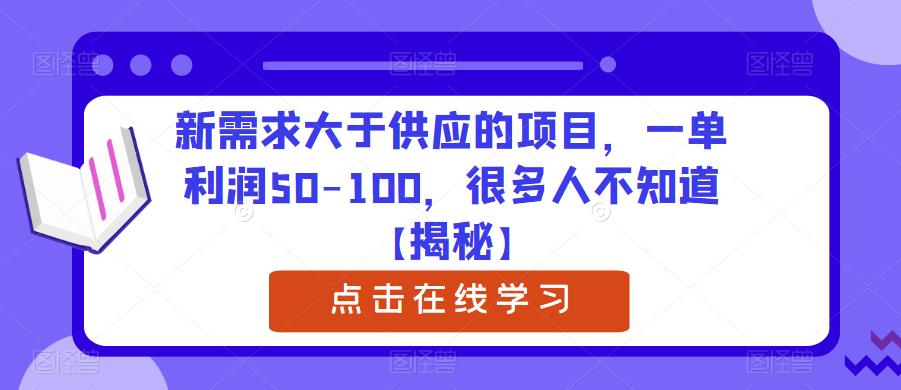 【副业项目6234期】新需求大于供应的项目，一单利润50-100，很多人不知道【揭秘】-晴沐网创  