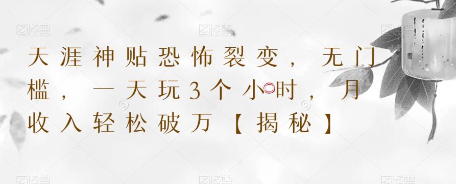 【副业项目6235期】天涯神贴恐怖裂变，无门槛，一天玩3个小时，月收入轻松破万【揭秘】-晴沐网创  