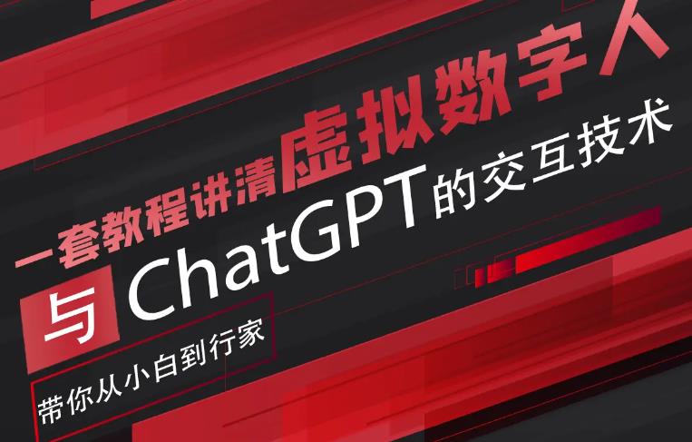 【副业项目6238期】超写实数字虚拟人与ChatGPT实时交互训练营，带你从小白到行家-晴沐网创  