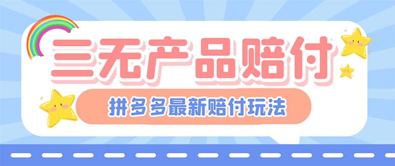 【副业项目6278期】最新PDD三无产品赔付玩法，一单利润50-100元【详细玩法揭秘】-晴沐网创  