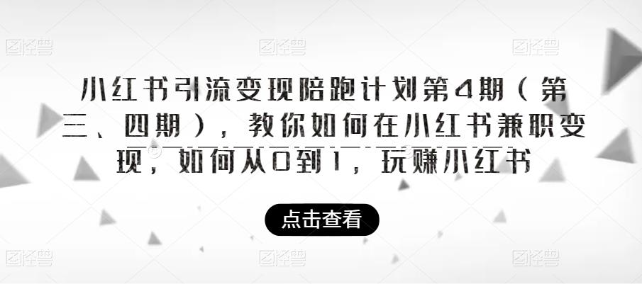 【副业项目6164期】小红书引流变现陪跑计划|第4期（第三、四期），教你如何在小红书兼职变现，如何从0到1，玩赚小红书-晴沐网创  