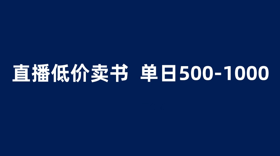 【副业项目6279期】抖音半无人直播，1.99元卖书项目，简单操作轻松日入500＋-晴沐网创  