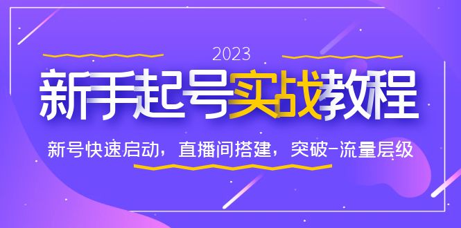 【副业项目6320期】0-1新手起号实战教程：新号快速启动，直播间怎样搭建，突破-流量层级-晴沐网创  