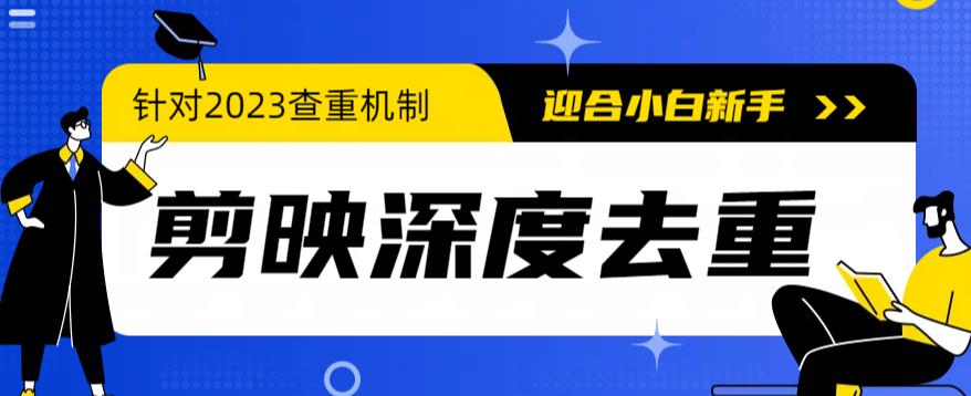 【副业项目6322期】2023年6月最新电脑版剪映深度去重方法，针对最新查重机制的剪辑去重-晴沐网创  