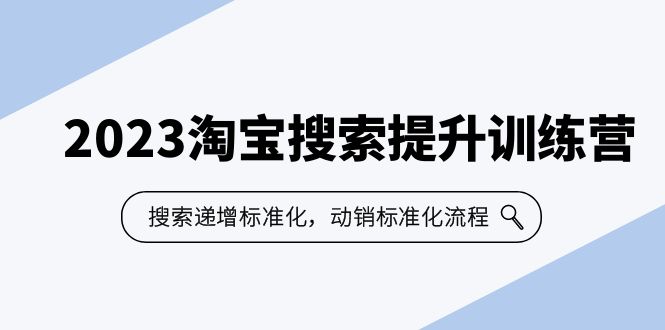 【副业项目6347期】2023淘宝搜索-提升训练营，搜索-递增标准化，动销标准化流程（7节课）-晴沐网创  