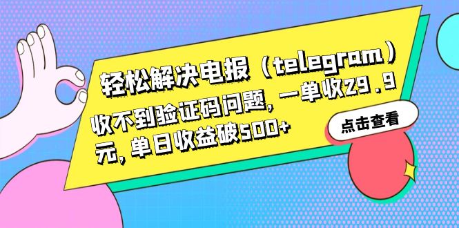 【副业项目6348期】轻松解决电报（telegram）收不到验证码问题，一单收29.9元，单日收益破500+-晴沐网创  