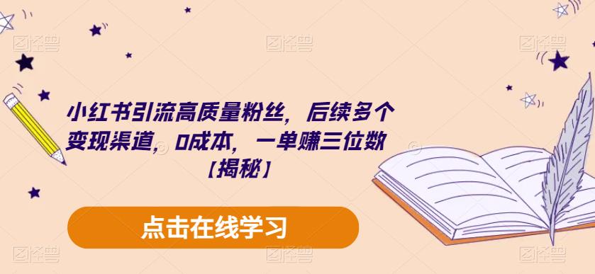 【副业项目6326期】小红书引流高质量粉丝，后续多个变现渠道，0成本，一单赚三位数【揭秘】-晴沐网创  