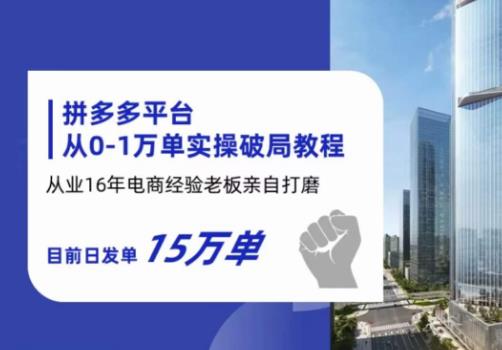 【副业项目6328期】拼多多从0-1万单实操破局教程，从业16年电商经验打磨，目前日发单15万单-晴沐网创  