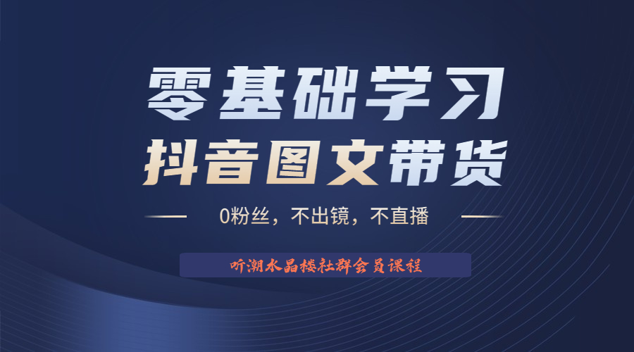 【副业项目6349期】不出镜 不直播 图片剪辑日入1000+2023后半年风口项目抖音图文带货掘金计划-晴沐网创  