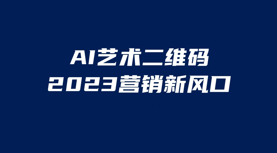 【副业项目6351期】AI二维码美化项目，营销新风口，亲测一天1000＋，小白可做-晴沐网创  