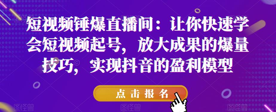 【副业项目6319期】让你快速学会短视频起号，放大成果的爆量技巧，实现抖音的盈利模型-晴沐网创  