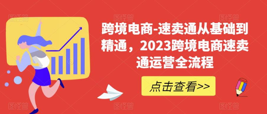 【副业项目6258期】速卖通从0基础到精通，2023跨境电商-速卖通运营实战全流程-晴沐网创  