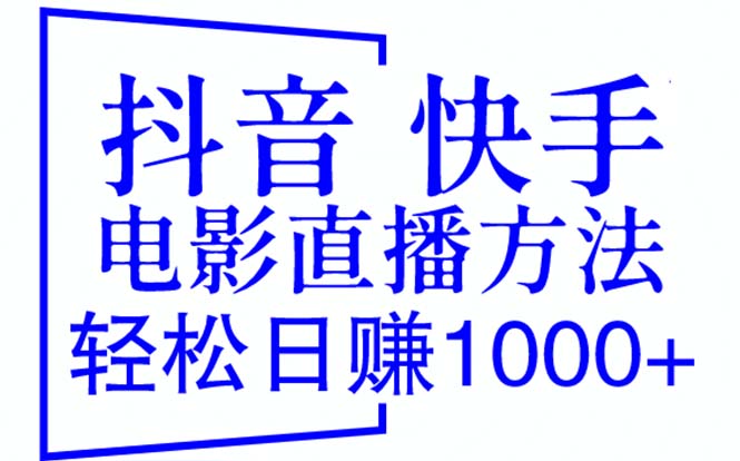 【副业项目6259期】抖音 快手电影直播方法，轻松日赚1000+（教程+防封技巧+工具）-晴沐网创  