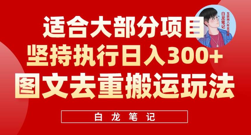 【副业项目6354期】图文去重搬运玩法，坚持执行日入300+，适合大部分项目（附带去重参数）-晴沐网创  