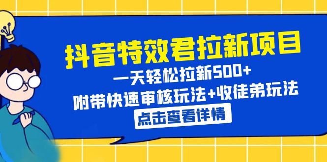 【副业项目6260期】抖音特效君拉新项目 一天轻松拉新500+ 附带快速审核玩法+收徒弟玩法-晴沐网创  