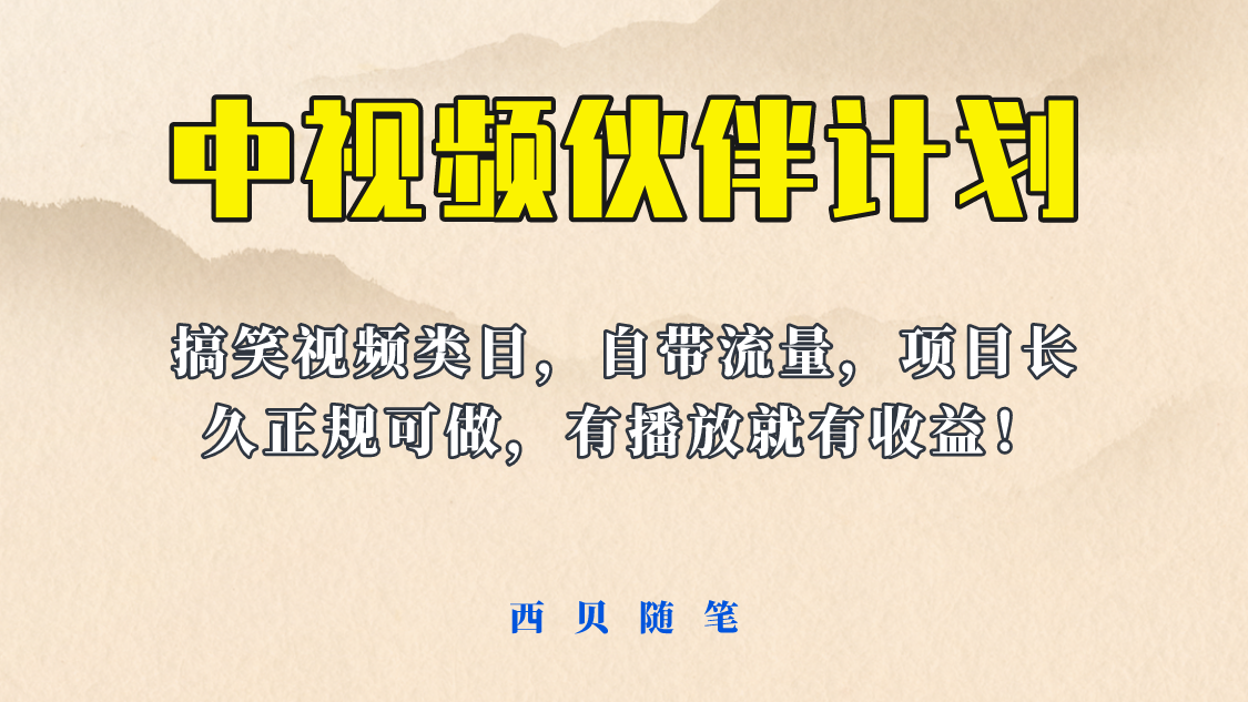 【副业项目6262期】中视频伙伴计划玩法！长久正规稳定，有播放就有收益！搞笑类目自带流量-晴沐网创  