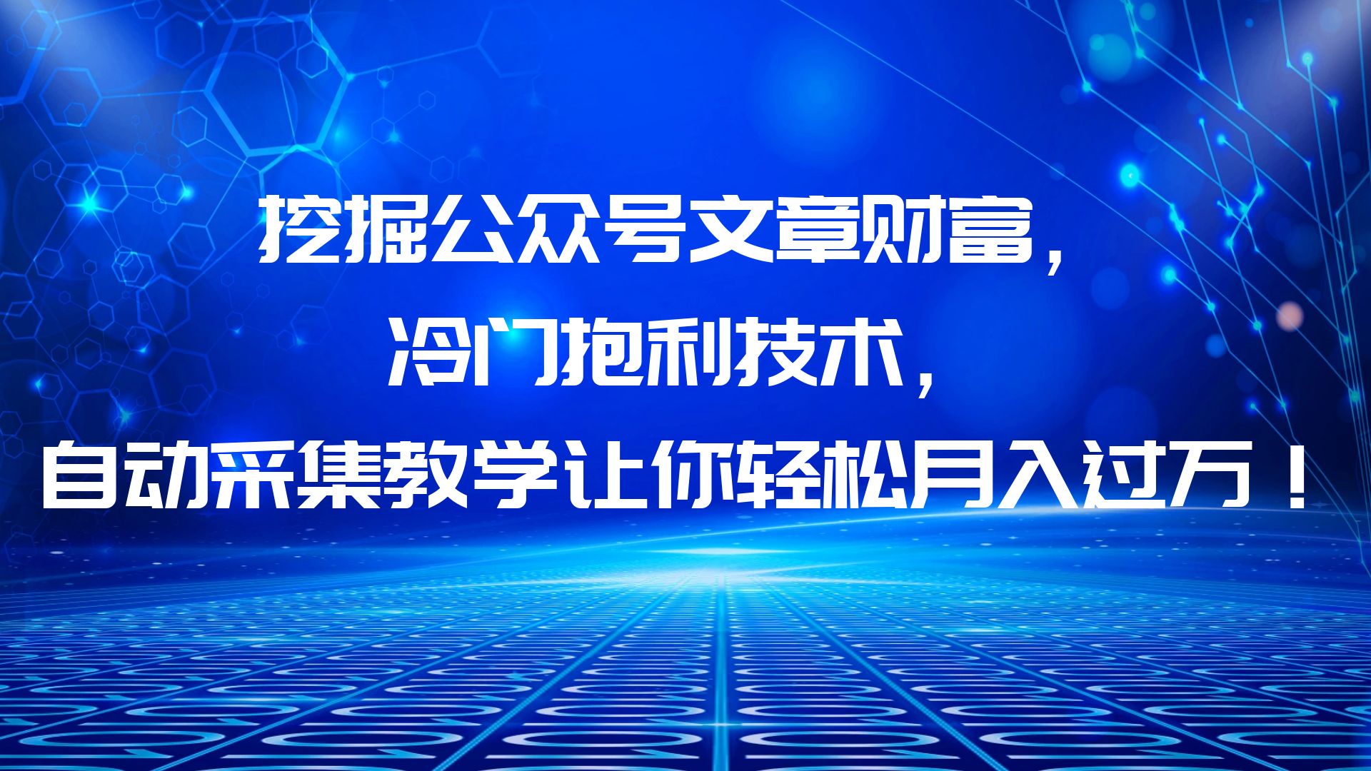 【副业项目6264期】挖掘公众号文章财富，冷门抱利技术，让你轻松月入过万！-晴沐网创  