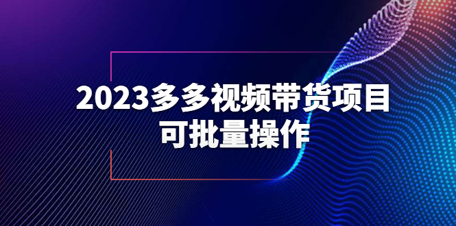 【副业项目6266期】2023多多视频带货项目，可批量操作【保姆级教学】-晴沐网创  