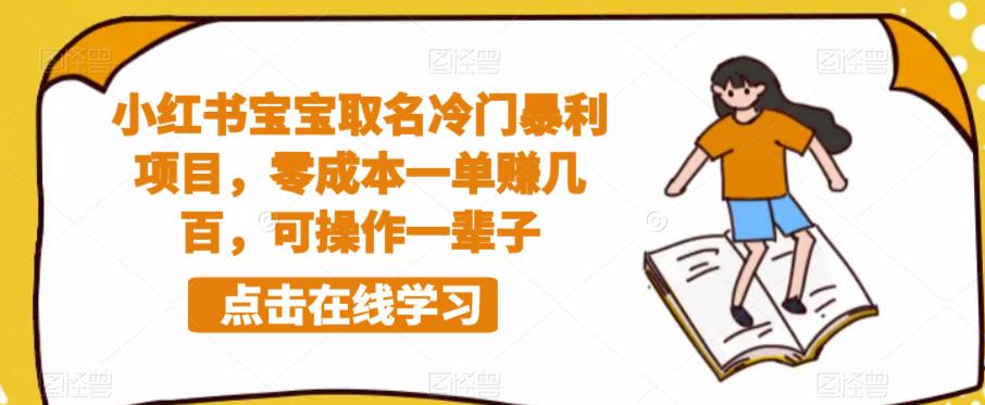 【副业项目6270期】小红书宝宝取名冷门暴利项目，零成本一单赚几百，可操作一辈子-晴沐网创  