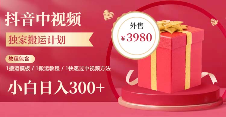 【副业项目6285期】2023年独家抖音中视频搬运计划，每天30分钟到1小时搬运 小白轻松日入300+-晴沐网创  