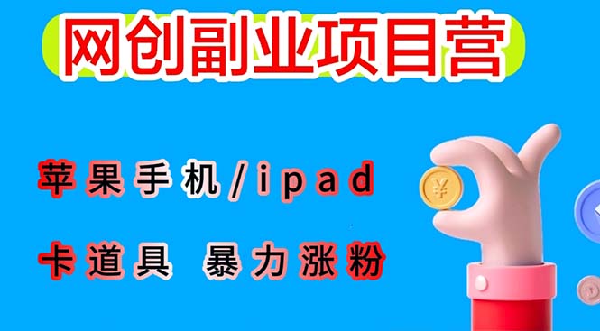 【副业项目6286期】最新利用苹果手机/ipad 的ios系统，卡道具搬短视频，百分百过原创-晴沐网创  