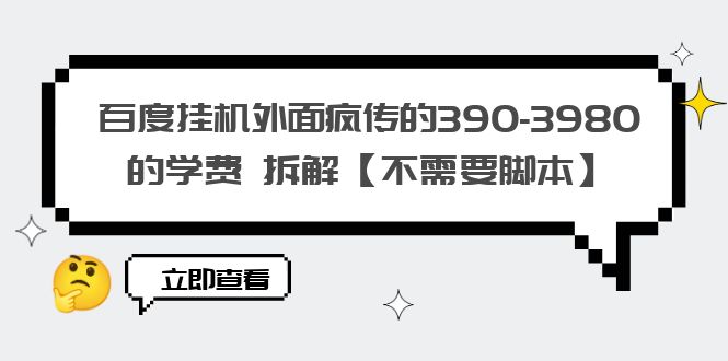 【副业项目6287期】百度挂机外面疯传的390-3980的学费 拆解【不需要脚本】-晴沐网创  