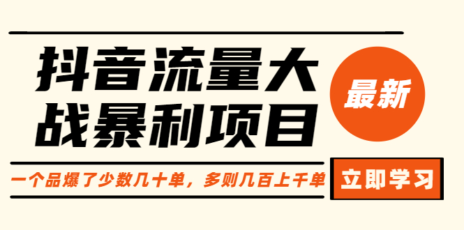 【副业项目6289期】抖音流量大战暴利项目：一个品爆了少数几十单，多则几百上千单（原价1288）-晴沐网创  