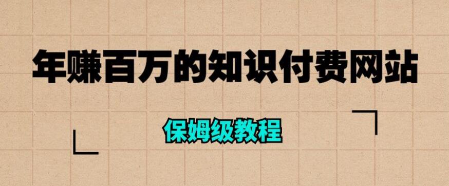 【副业项目6291期】年赚百万的知识付费网站是如何搭建的（超详细保姆级教程）-晴沐网创  