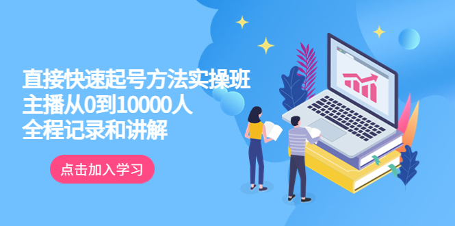 【副业项目6038期】真正的直接快速起号方法实操班：主播从0到10000人的全程记录和讲解-晴沐网创  