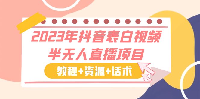 【副业项目6048期】2023年抖音表白视频半无人直播项目 一单赚19.9到39.9元（教程+资源+话术）-晴沐网创  