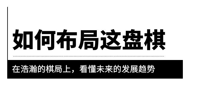 【副业项目6052期】某公众号付费文章《如何布局这盘棋》在浩瀚的棋局上，看懂未来的发展趋势-晴沐网创  