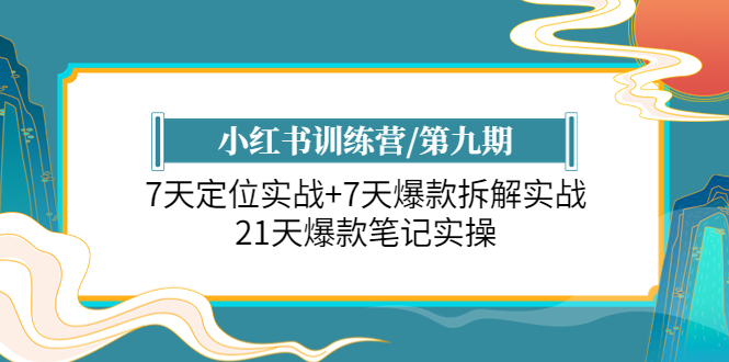 【副业项目6029期】小红书训练营/第九期：7天定位实战+7天爆款拆解实战，21天爆款笔记实操-晴沐网创  