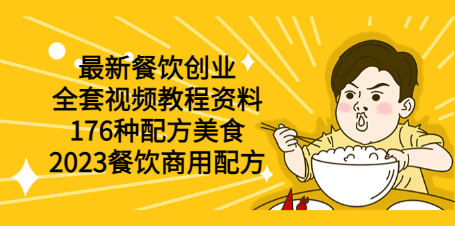 【副业项目6034期】最新餐饮创业（全套视频教程资料）176种配方美食，2023餐饮商用配方-晴沐网创  