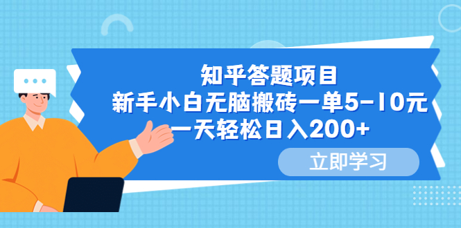 【副业项目6058期】知乎答题项目，新手小白无脑搬砖一单5-10元，一天轻松日入200+-晴沐网创  