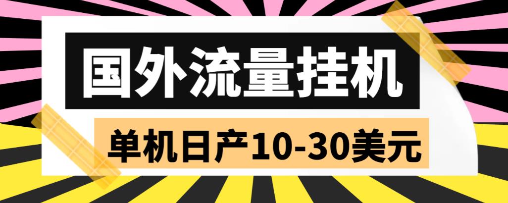 【副业项目6007期】外面收费1888国外流量全自动挂机项目 单机日产10-30美元 (自动脚本+教程)-晴沐网创  