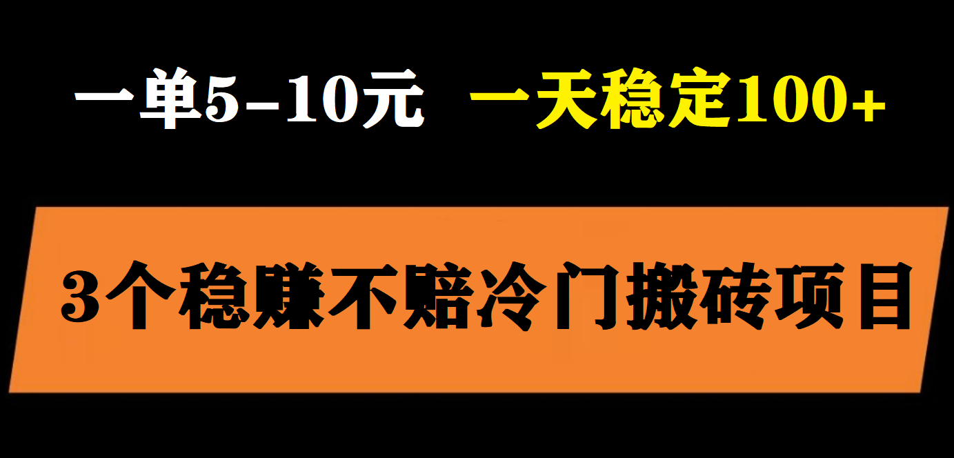 【副业项目6001期】3个最新稳定的冷门搬砖项目，小白无脑照抄当日变现日入过百-晴沐网创  