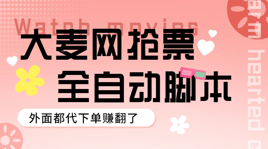 【副业项目5990期】外面卖128的大麦演唱会全自动定时抢票脚本+使用教程-晴沐网创  