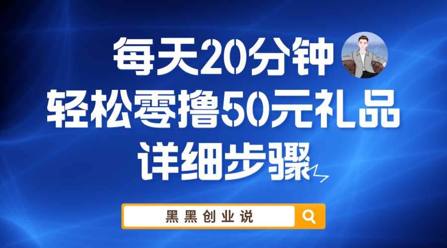 【副业项目6011期】每天20分钟，轻松零撸50元礼品实战教程-晴沐网创  