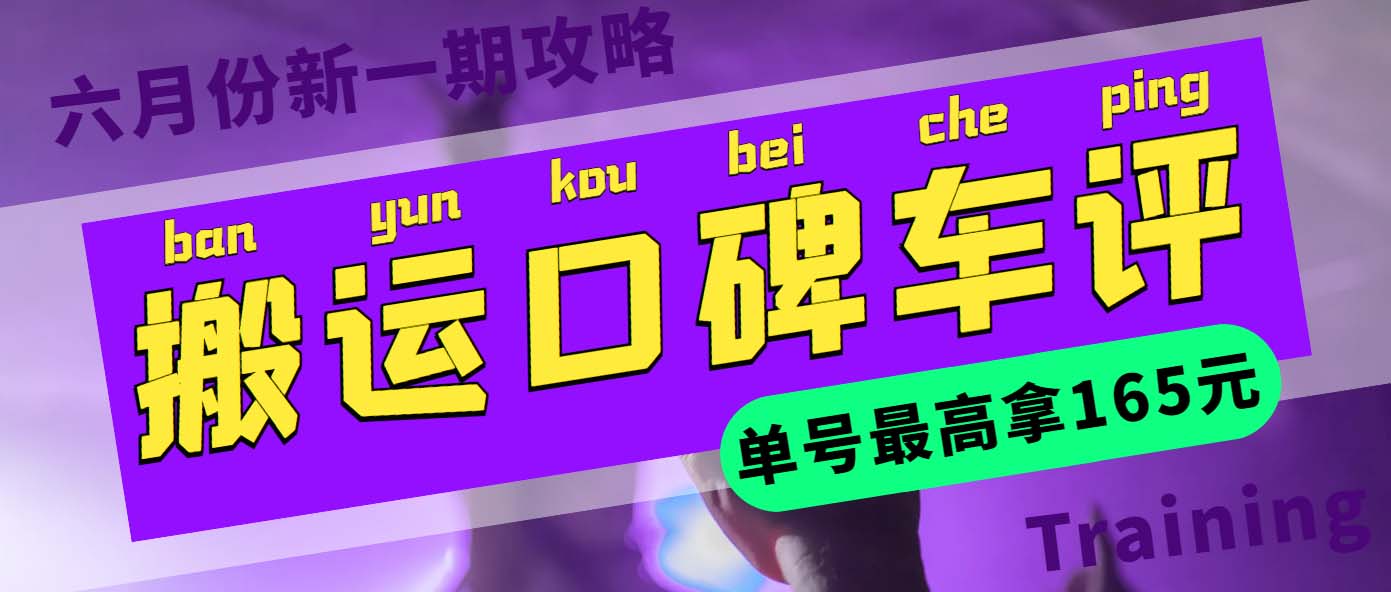 【副业项目6012期】搬运口碑车评 单号最高拿165元现金红包+新一期攻略多号多撸(教程+洗稿插件)-晴沐网创  