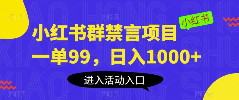 【副业项目6071期】小红书群禁言项目，一单99，日入1000+【揭秘】-晴沐网创  