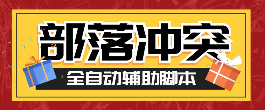 【副业项目6079期】最新coc部落冲突辅助脚本，自动刷墙刷资源捐兵布阵宝石【永久脚本+使用教程】-晴沐网创  