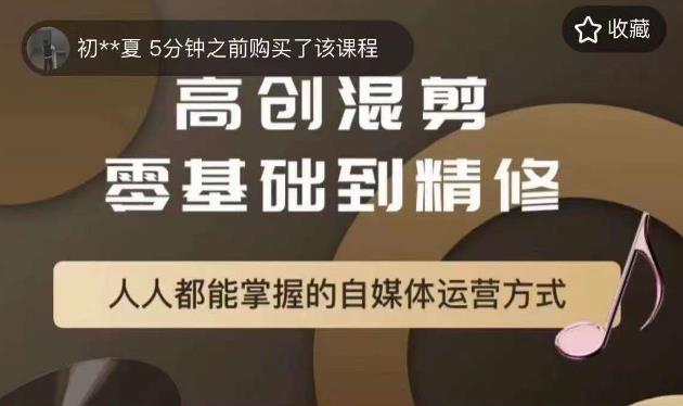 【副业项目6082期】萌萌酱追剧高创混剪零基础到精通，人人都能掌握的自媒体运营方式-晴沐网创  