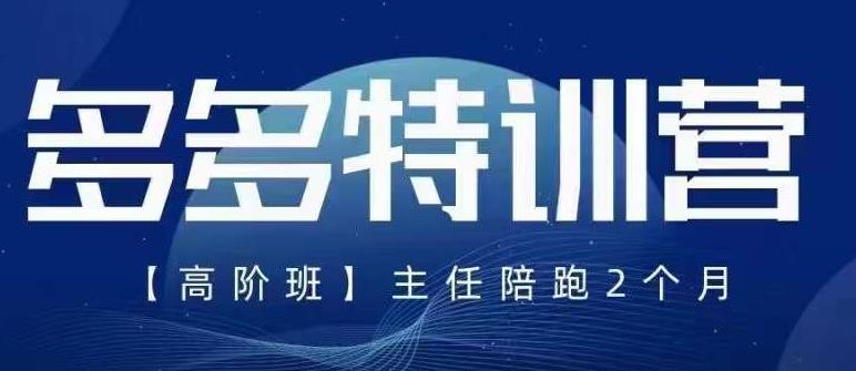 【副业项目6086期】纪主任·5月最新多多特训营高阶班，玩法落地实操，多多全掌握-晴沐网创  