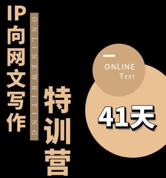 【副业项目6087期】甲鱼不是龟·从0开始IP向网文写作变现特训营【第四期】，打开IP向写作新思路-晴沐网创  